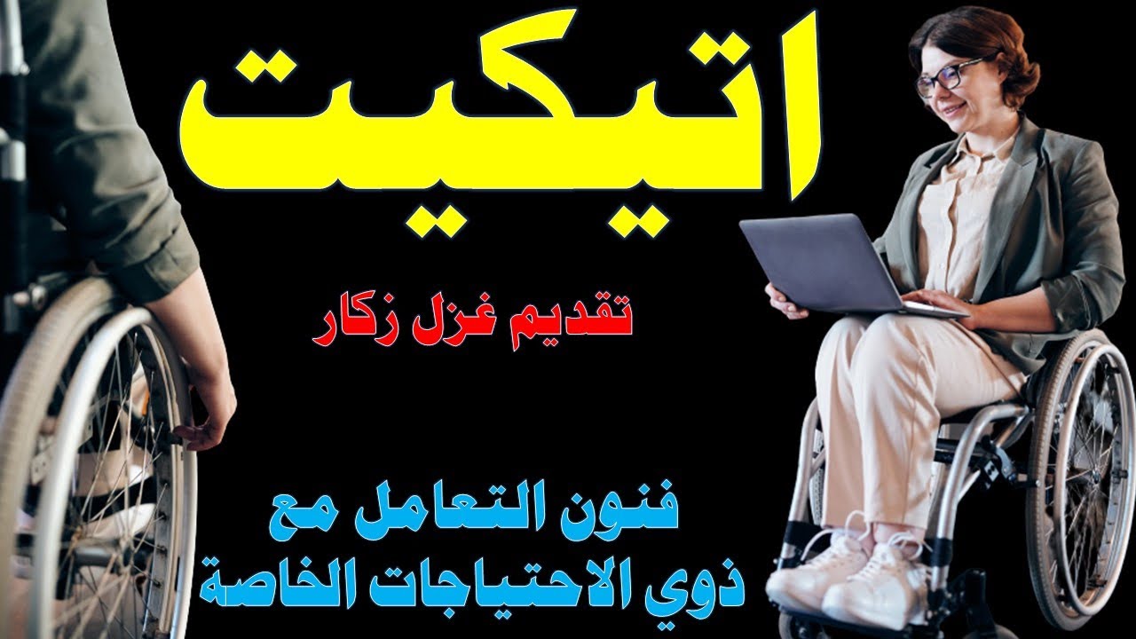 الاتيكيت .. الحلقة الثانية ..غزل زكار ،اتيكيت التعامل مع ذوي الاحتياجات الخاصة 2020
