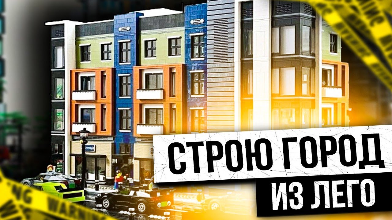 город из лего | как построить город из лего | самоделки из лего | постройки из лего