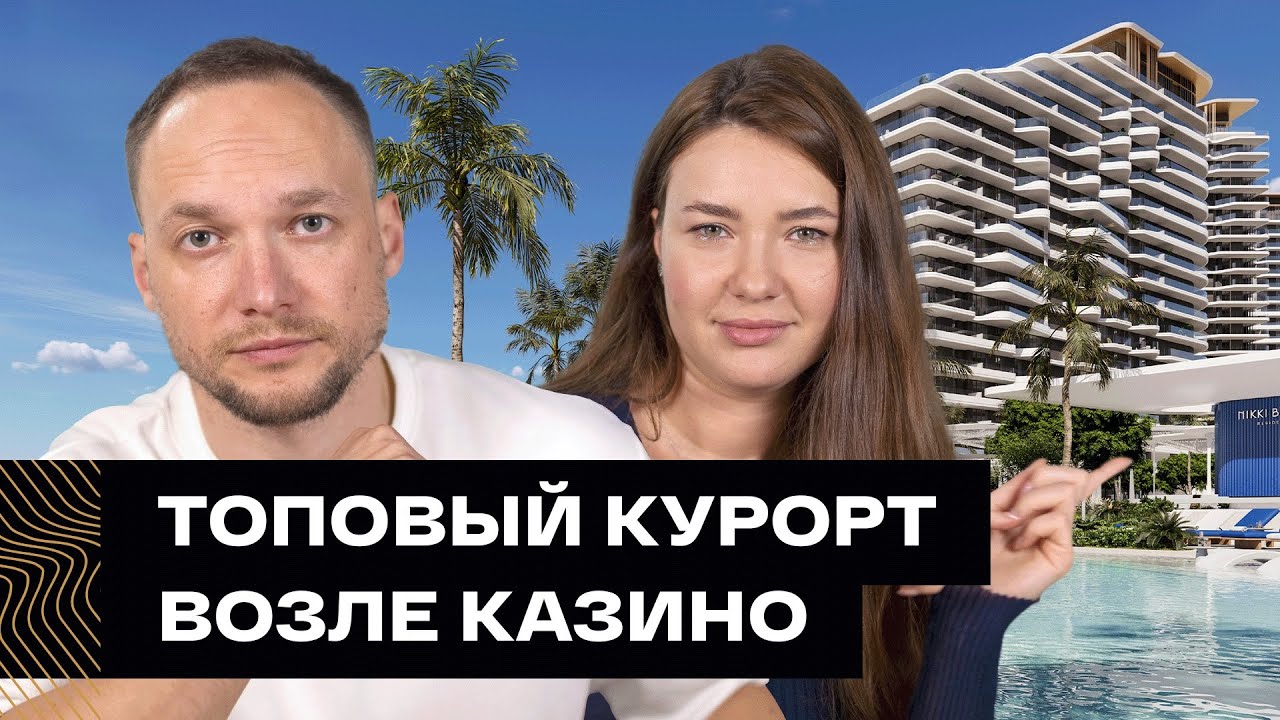 Казино, экология, роскошь. Обзор Nikki Beach Residences от Aldar в Рас-эль-Хайме