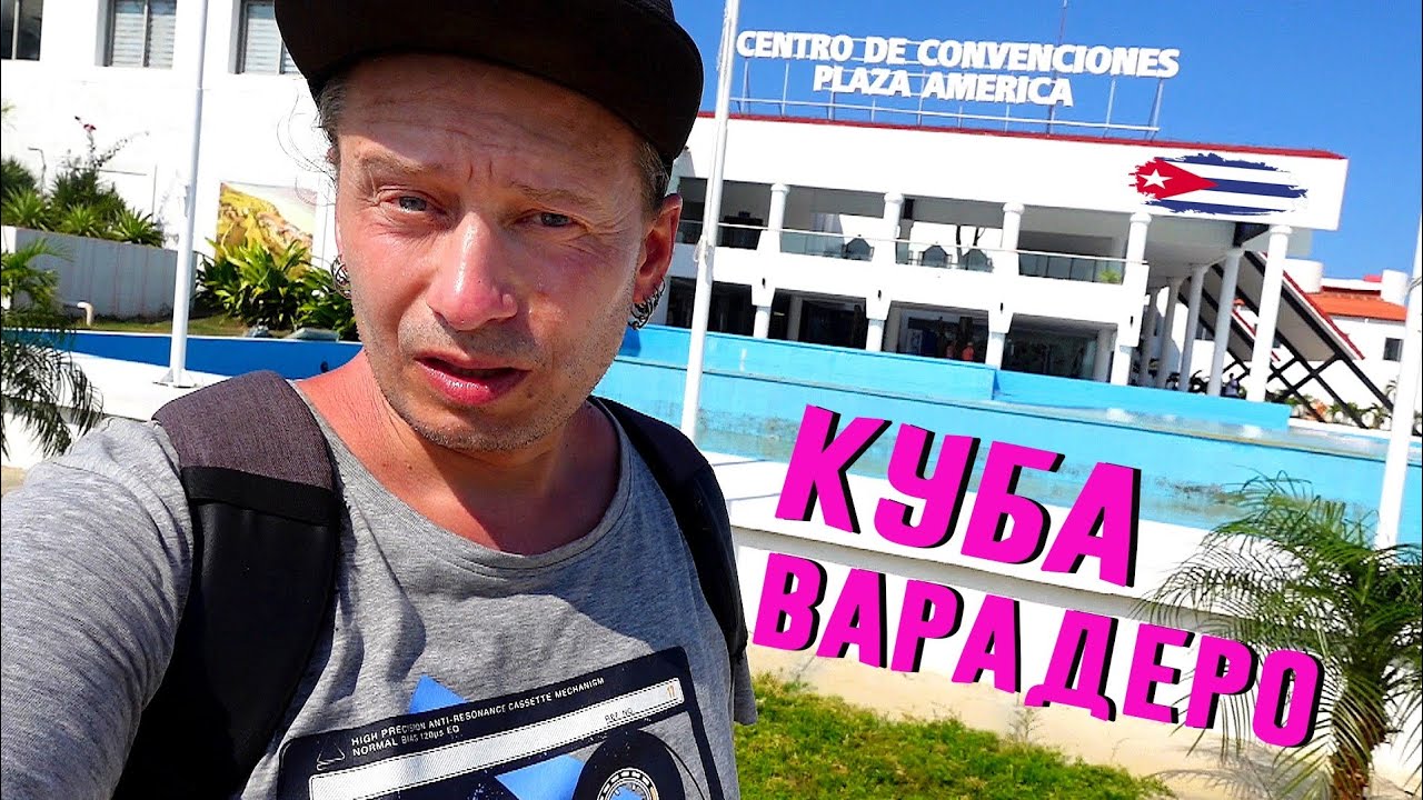 Куба/Варадеро. Plaza America