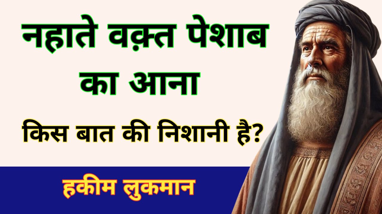 नहाते वक़्त पेशाब आना | Hakeem Luqman Ki Baten | Hikmat Ki Baten | Rumi Quotes Deen 24