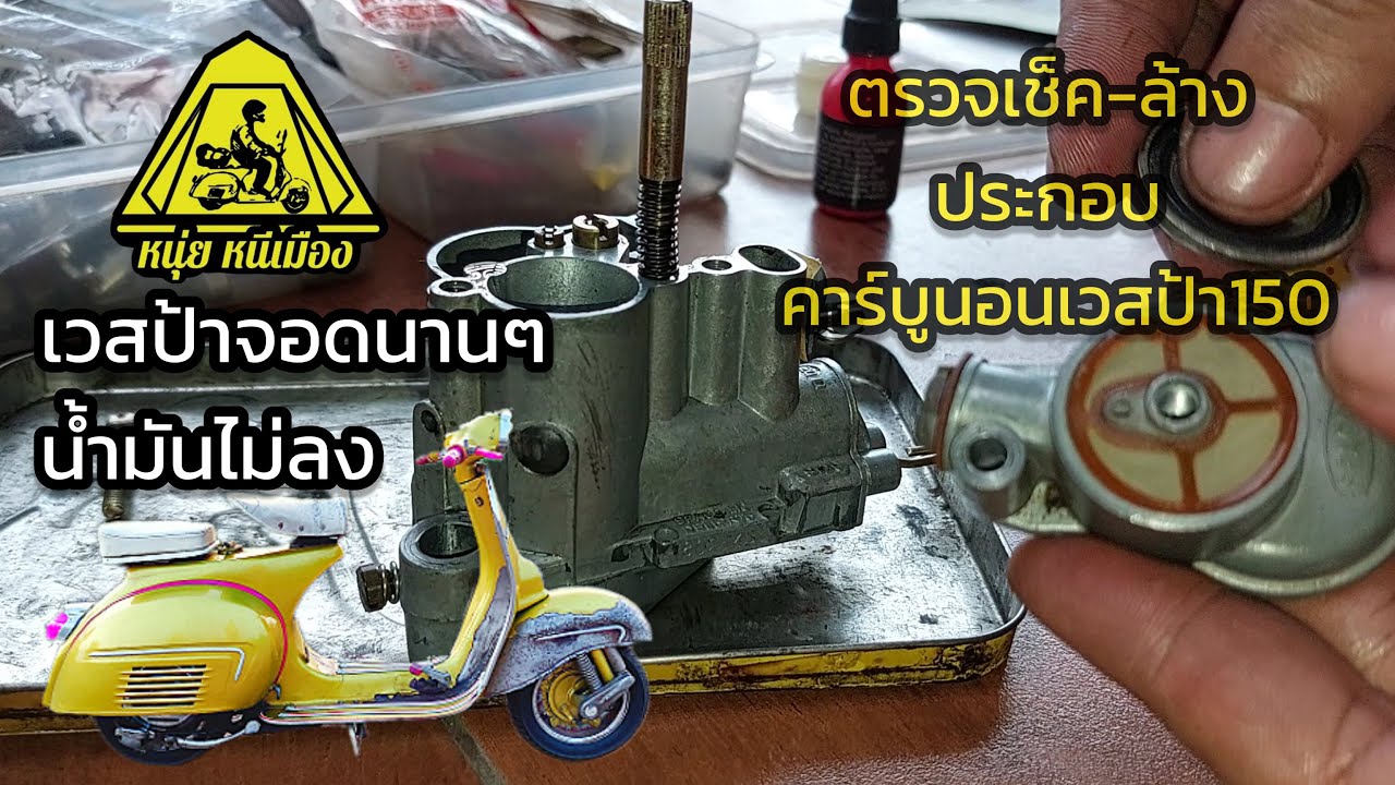 เวสป้าเก่าๆจอดนานๆน้ำมันไม่ลง  ถอดคาร์บูล้าง ตรวจเช็ค และประกอบติดตั้ง