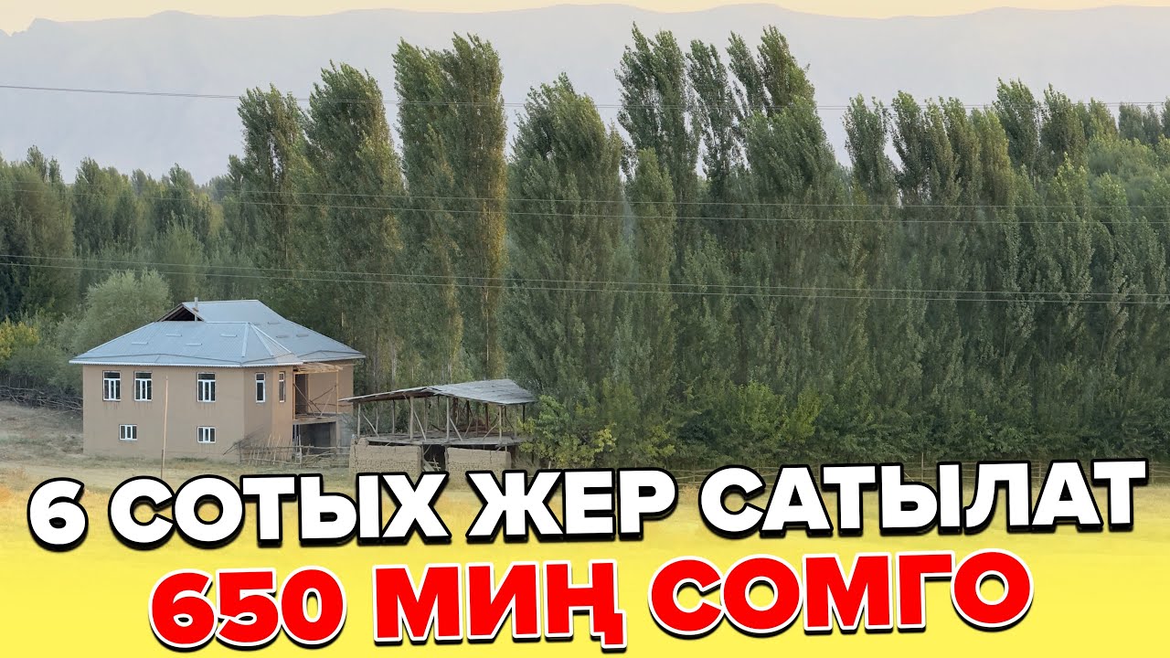 Тел:0778508989-0554112389 / 650 МИҢ сомго 6 сотых ЖЕР сатылат.