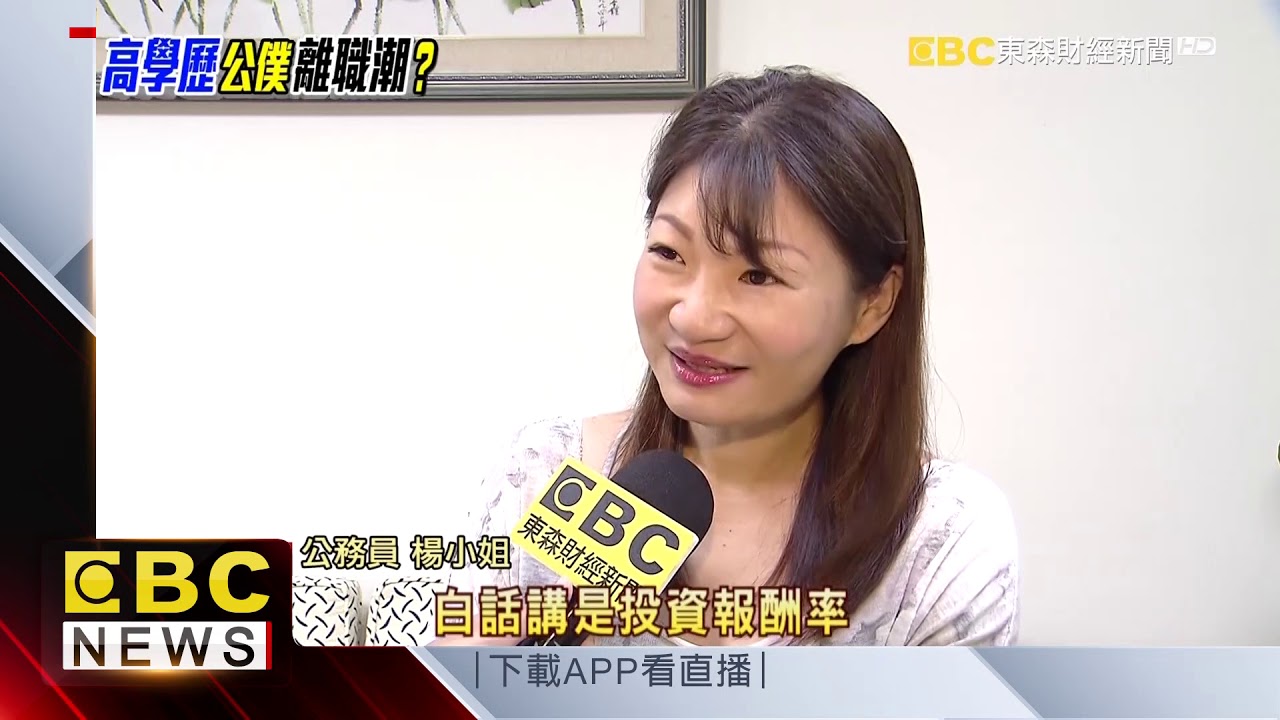 不捧鐵飯碗了！5年內1.3萬名公僕離職