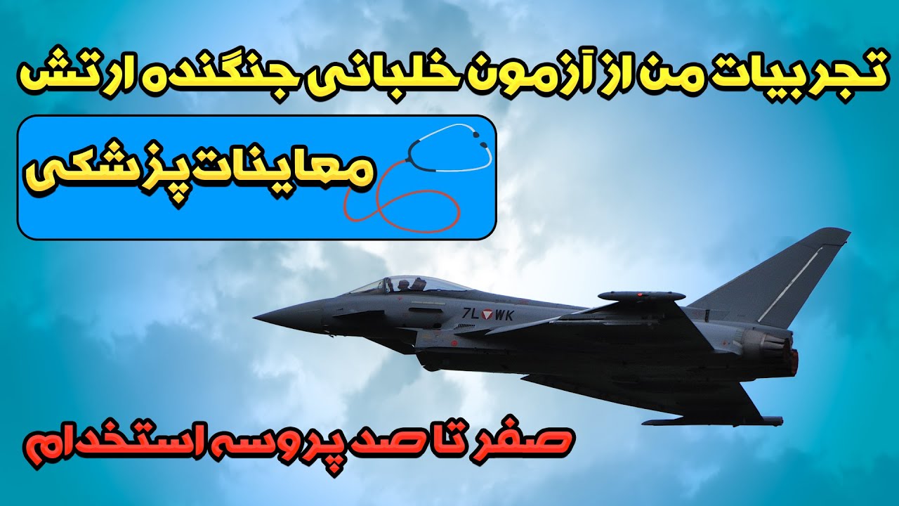 تجربه من از آزمون خلبانی جنگنده ارتش،تست پزشکی،عقیدتی سیاسی ارتش