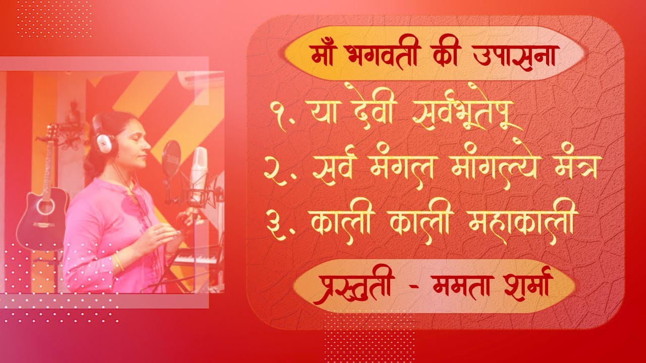 Durga Mantra Sangrah | Yaa devi Sarvbhuteshu | Sarv Mangal Mangaly | Kaali Kaali Mahakaali-108 times