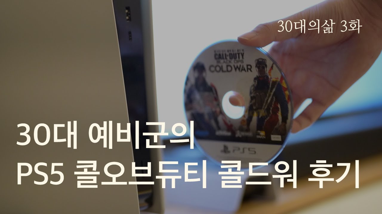 플스5 콜오브듀티 블랙옵스 콜드워 후기