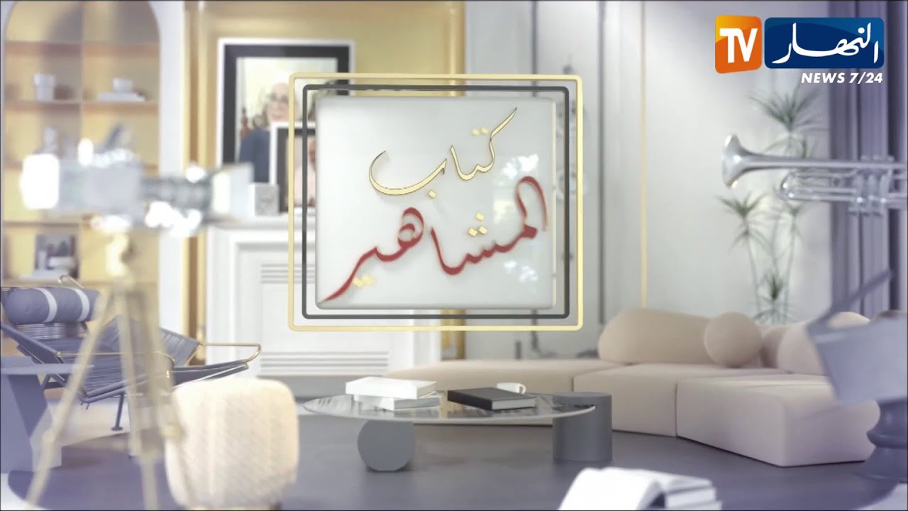 كتاب المشاهير يستضيف سفيرة الطبخ الجزائري الشاف شهرزاد