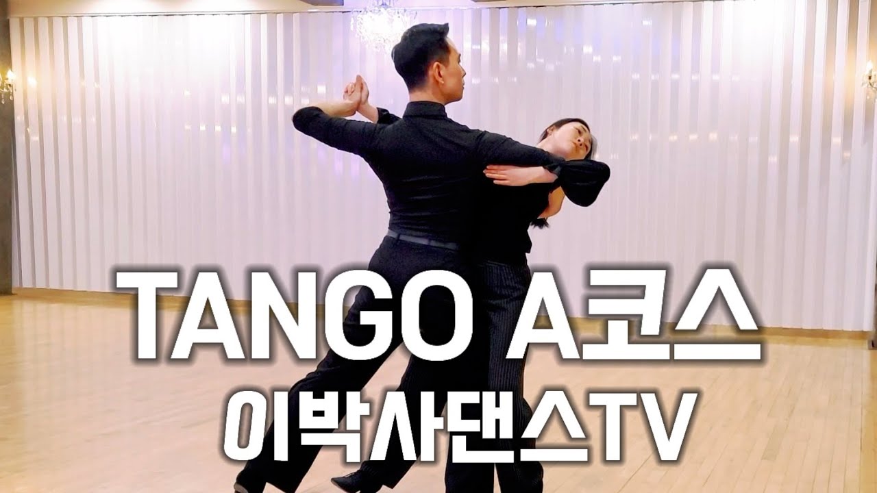 [탱고A코스] A코스 모아보기| 남녀스텝포함|  탱고기본스텝 배우기  l 이연규 배윤진프로ㅣTango | KIM&LEE 010.9085.4739