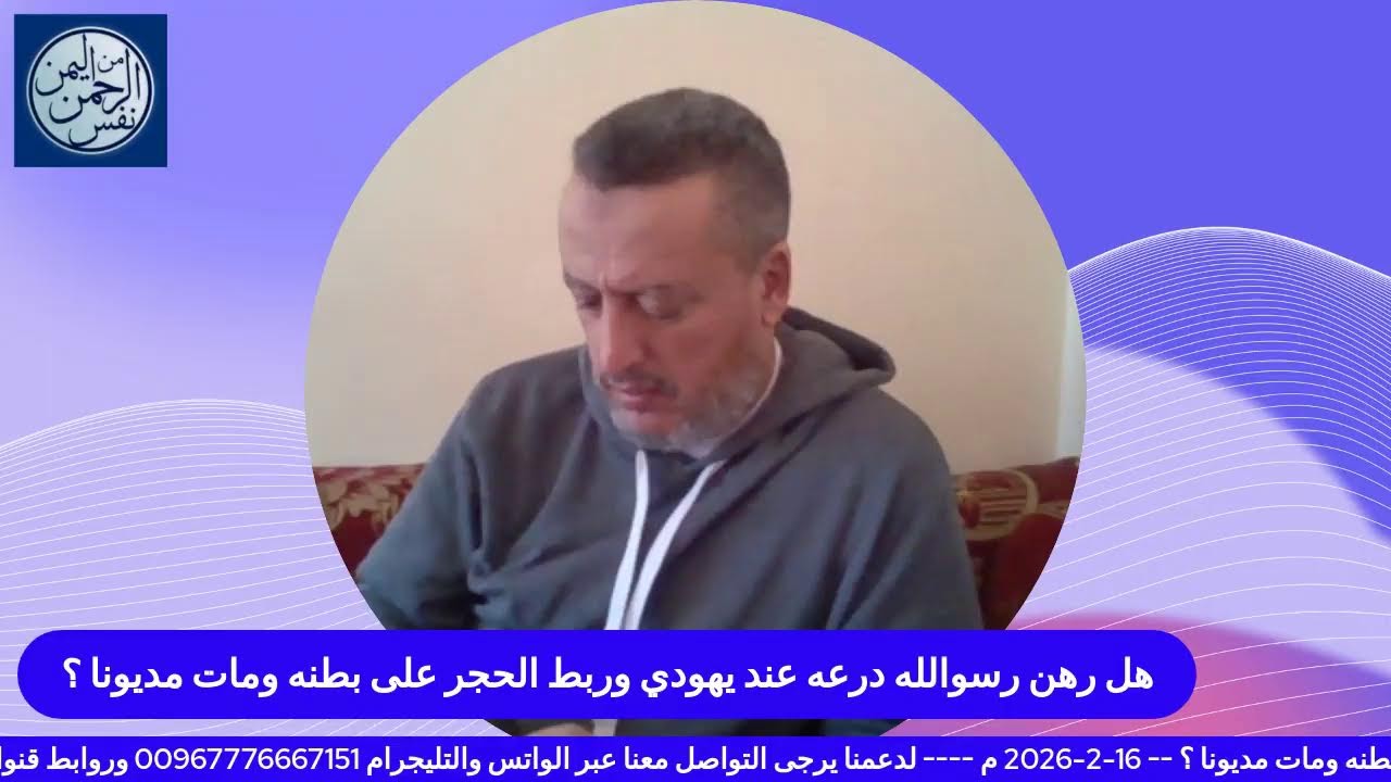 هل رهن رسوالله درعه عند يهودي وربط الحجر على بطنه ومات مديونا ؟
