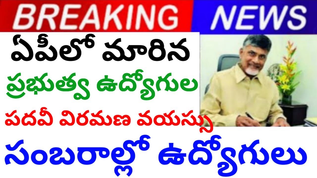 Retirement age of government employees changed in AP