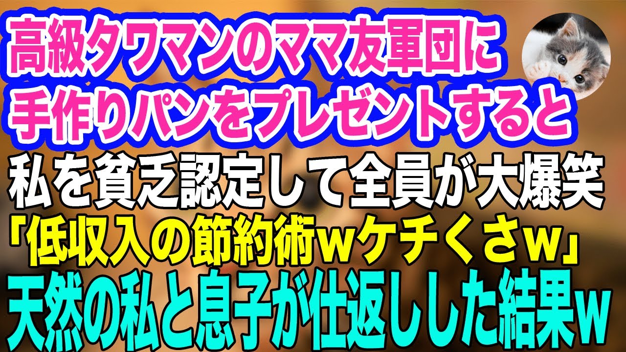 私を貧乏と見下すママ友軍団にタワマンパーティに招待され、手作りパンをプレゼントすると大爆笑「貧乏人の節約術⁉ｗ」→その直後、天然息子が仕返しした結果…ｗ【スカッとする話】