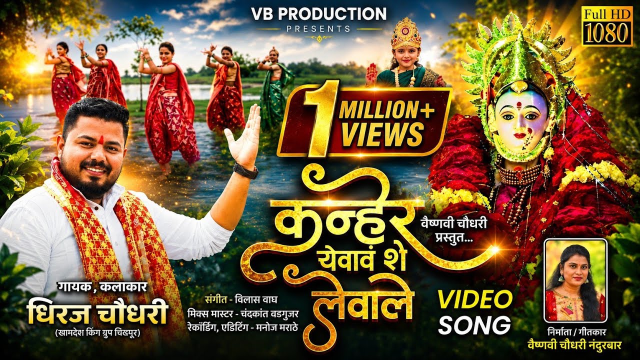 कण्हेर येवावं शे लेवाले | Kaner Yevav Se Levale - Dhiraj Chaudhari Official Video Song | New Ahirani