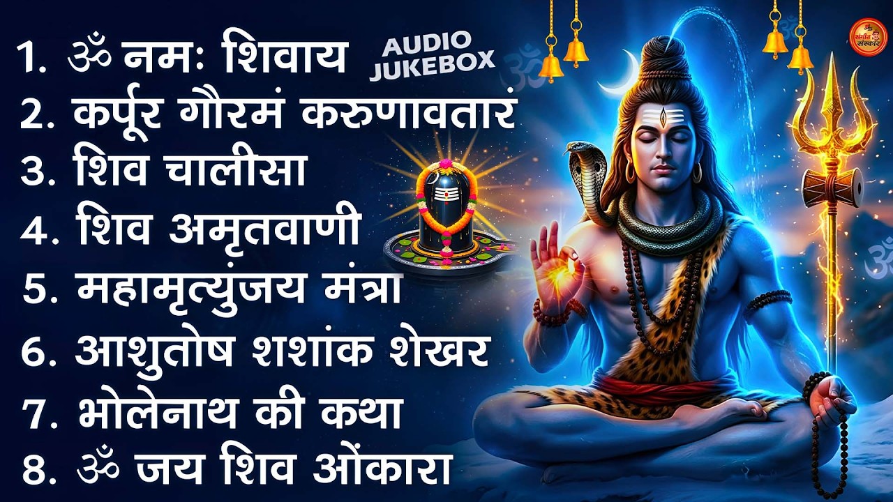 भक्ति भजन - आशुतोष शशाँक शेखर, कर्पूर गौरम करुणावतारं, ॐ नमः शिवाय, शिव अमृतवाणी व शिव आरती