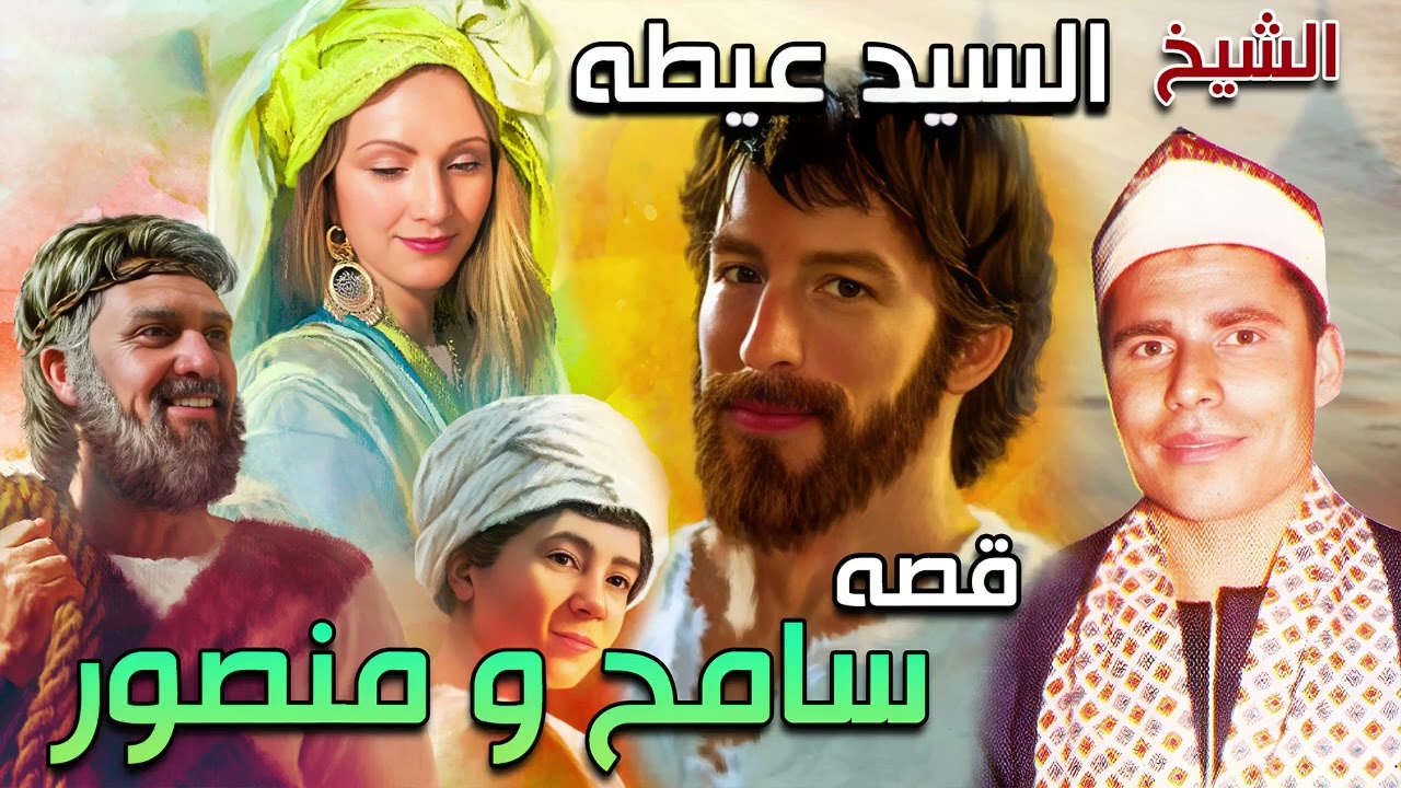 السيد عيطه 👌🏻 قصه سامح و منصور 👌🏻 من حكايات الزمن الجميل 👌🏻 انتاج صوت الغربيه