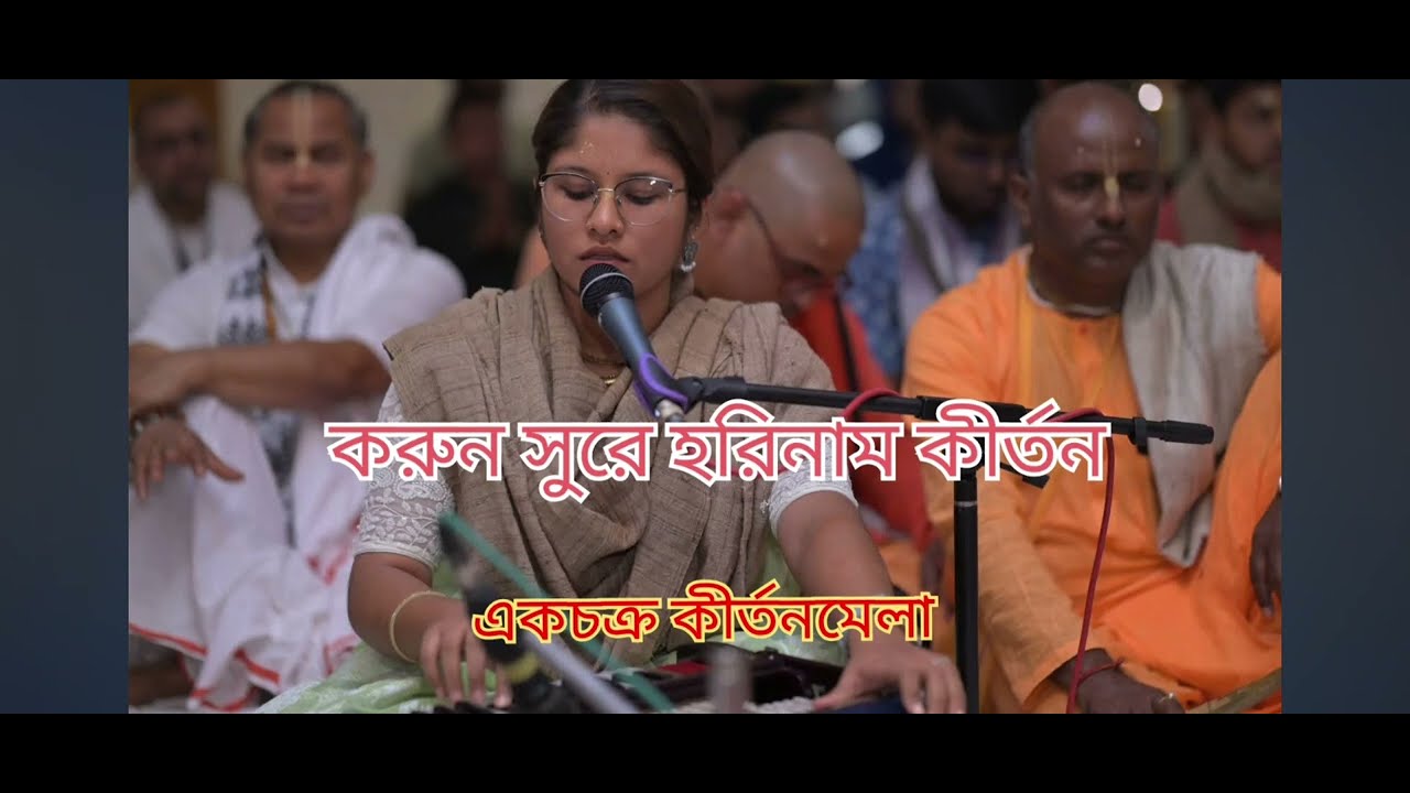 করুন সুরে হরিনাম কীর্তন।। ekachakra kirtanmela 2026 nityanandatreyadasi 