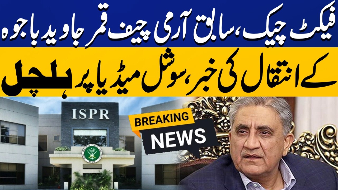 Fact Check: Did Qamar Javed Bajwa Pass Away? Truth Revealed | Capital TV