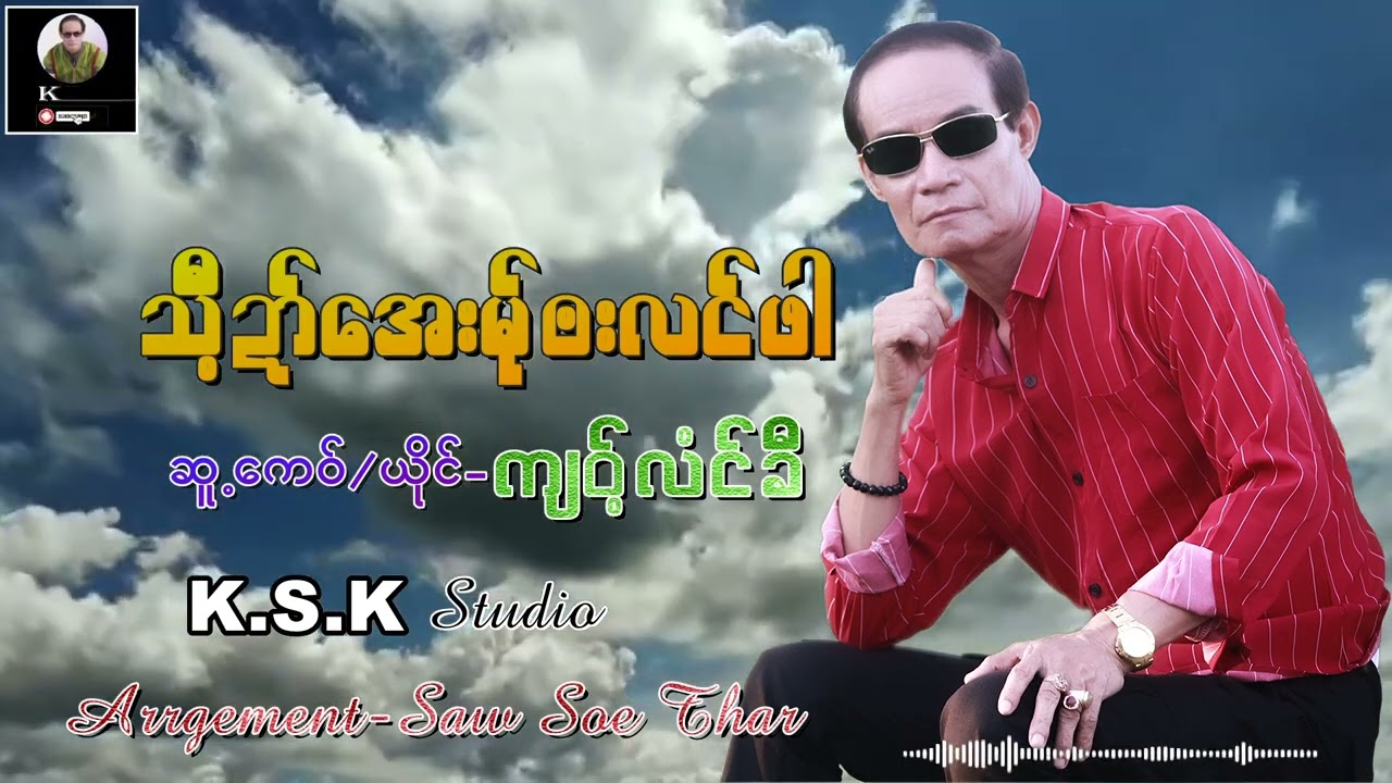 သီ့ဍာ္ေအးဗးလင္ဖါ ဆူ႔ေကဝ္/ယိုင္ က်ဝ့္လံင္ခီ။