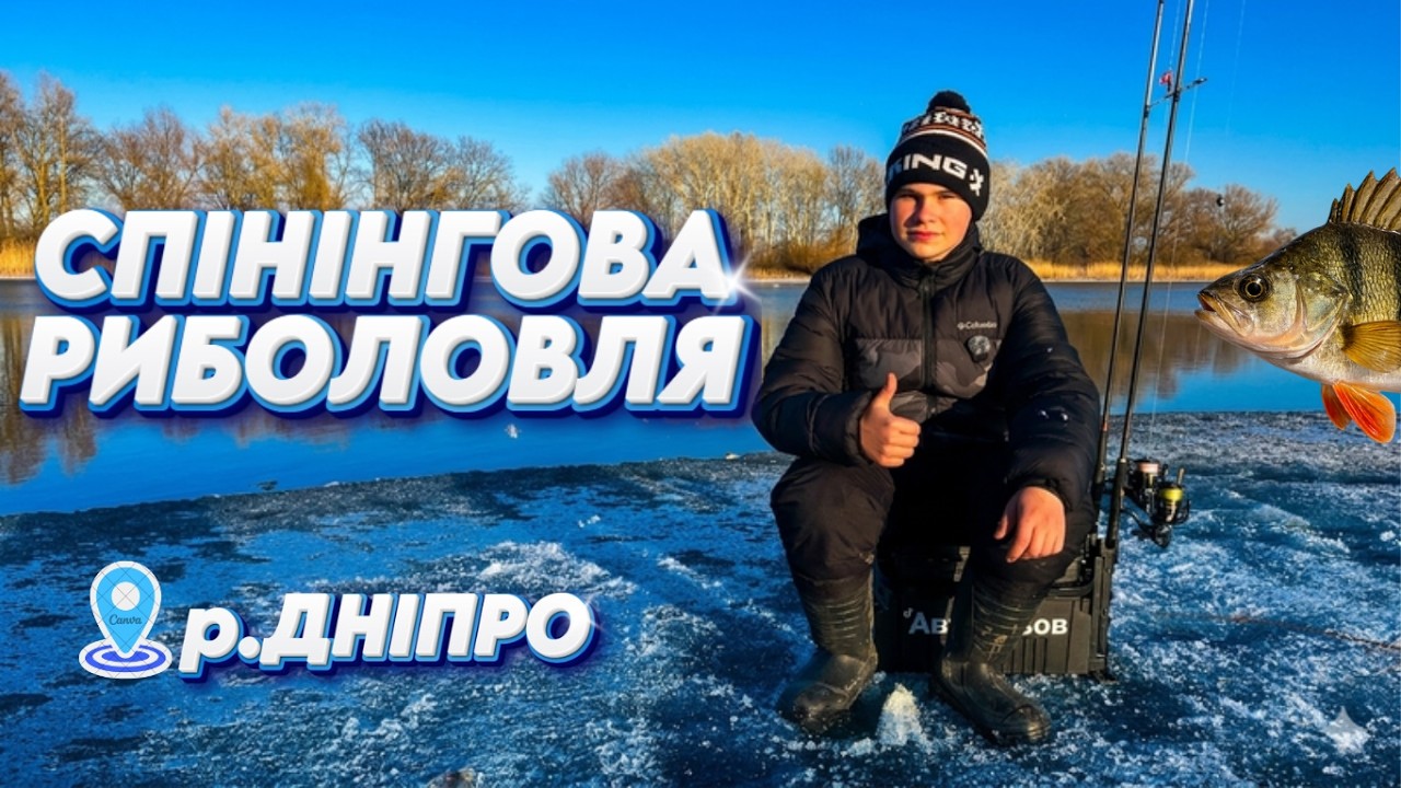 ПЕРША спінінгова риболовля 2026 — і одразу риба!🐟 Річка ДНІПРО🌊
