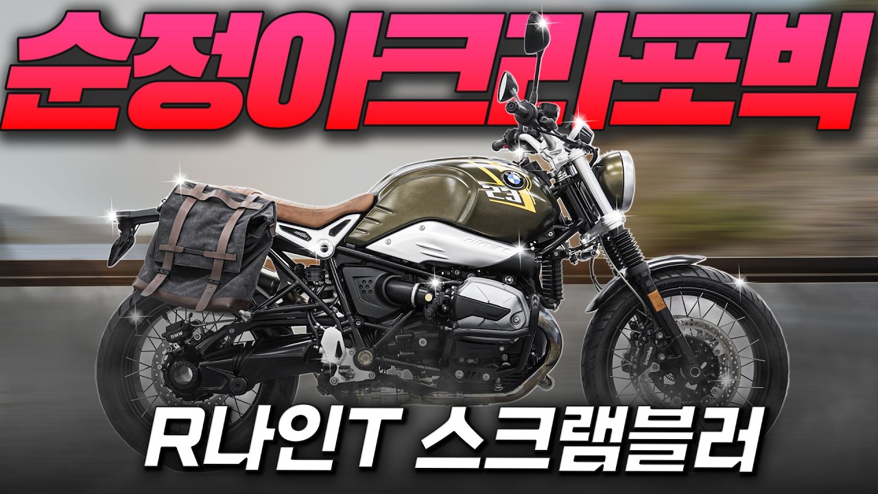 #BMW #R나인T스크램블러 '아크라포빅이 순정인 #R나인T #스크램블러'
