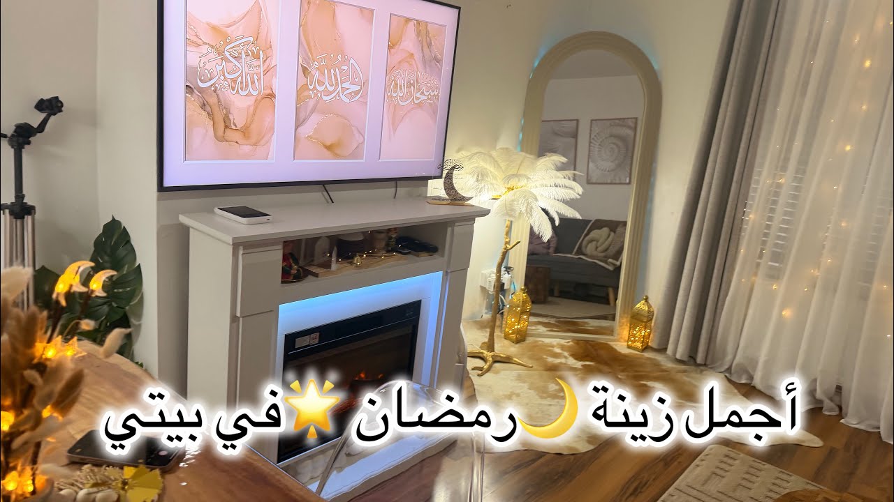 تحضيرات رمضان 2026 وصّلتني أجمل زينة #رمضان 