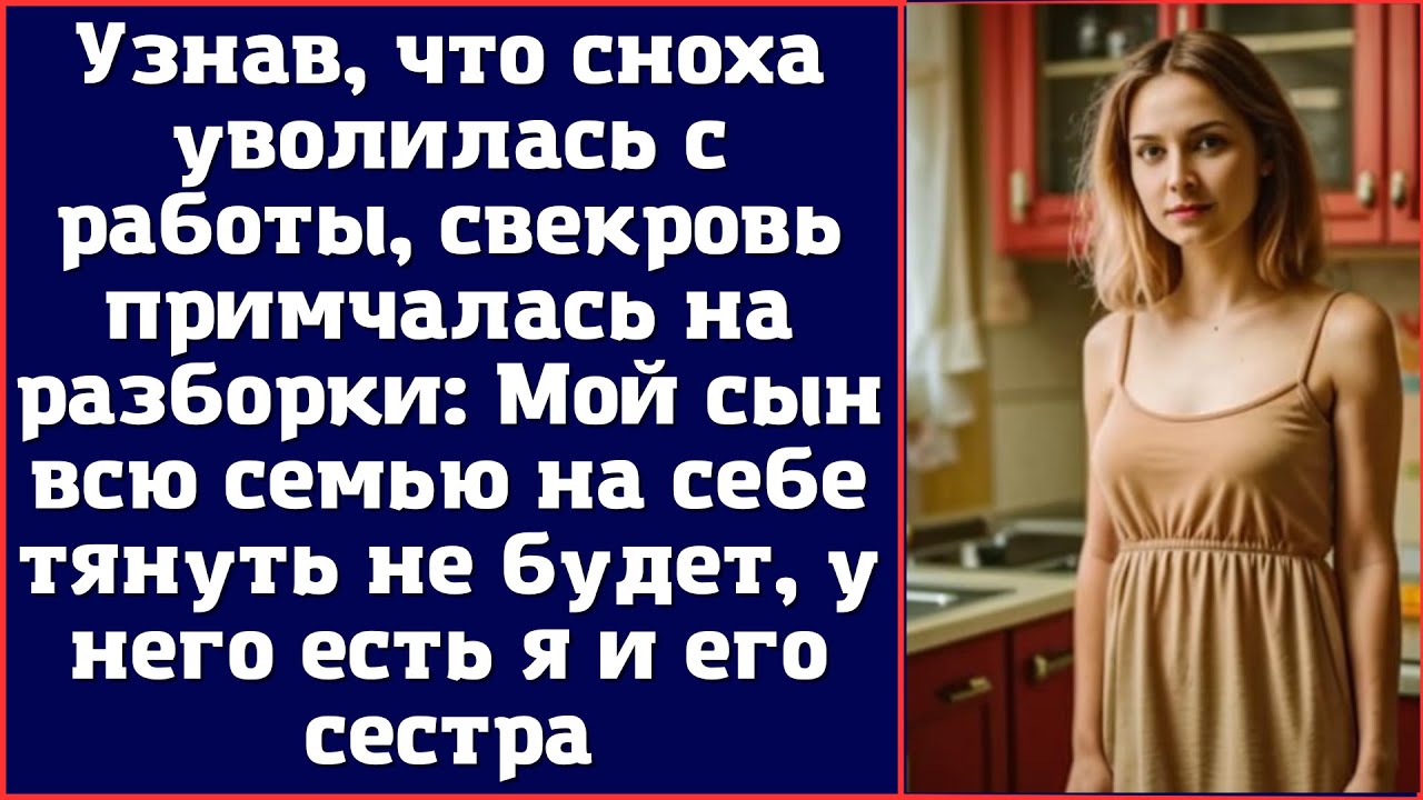 Узнав, что сноха уволилась с работы, свекровь примчалась на разборки: Мой сын всю семью