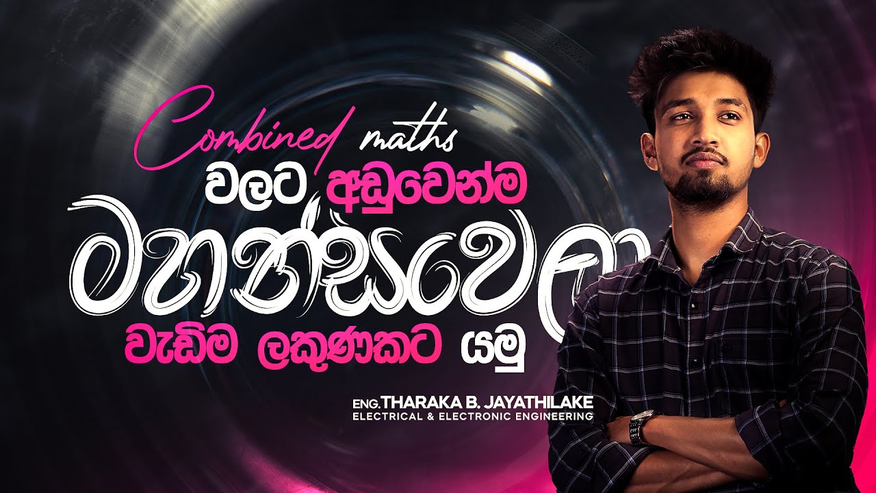 🔥 Combiend Maths වලට අඩුවෙන්ම මහන්සිවෙලා වැඩිම ලකුණකට යමු  | Tharaka B Jayathilake