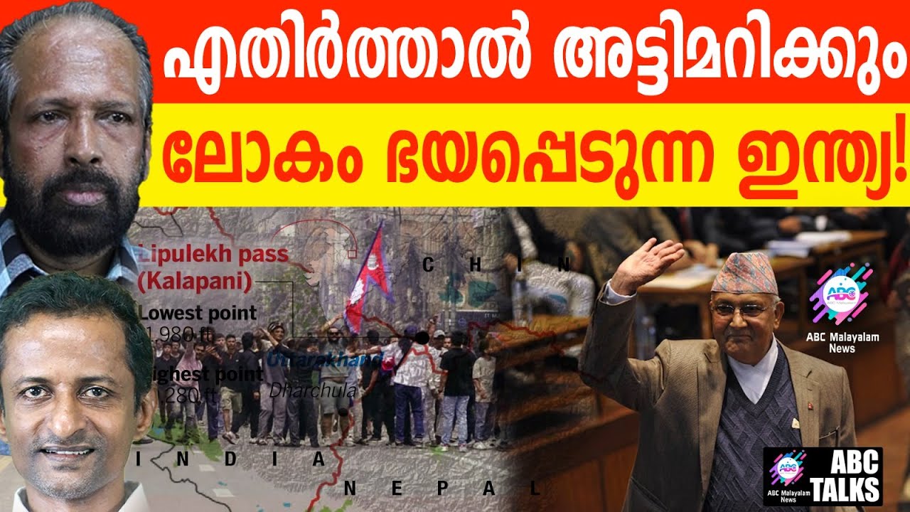 ഇന്ത്യയെ തൊട്ടു! ഒലി കരയാൻ ഇരിക്കുന്നതേ ഉള്ളൂ! | ABC TALKS | K. P. SHARMA OLI