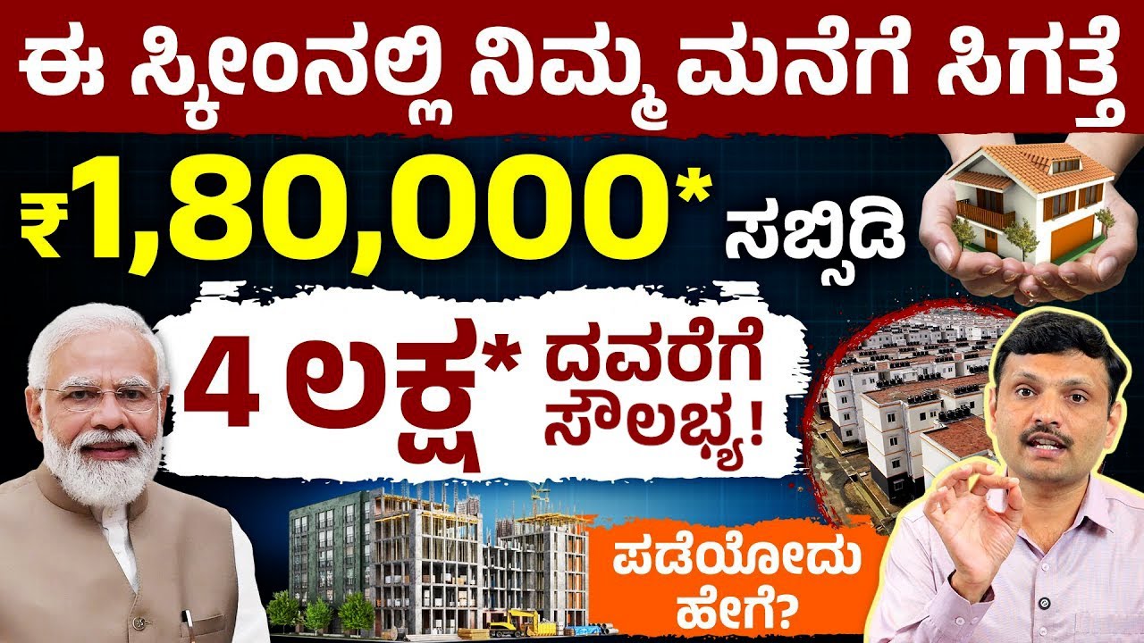 ನಿಮ್ಮ ಸ್ವಂತ ಮನೆ ಕನಸಿಗೆ ನೆರವಾಗುತ್ತೆ ಸರ್ಕಾರದ ಈ ಯೋಜನೆ | Pradhan Mantri Awas Yojana 2025 | PMAY-U 2.0