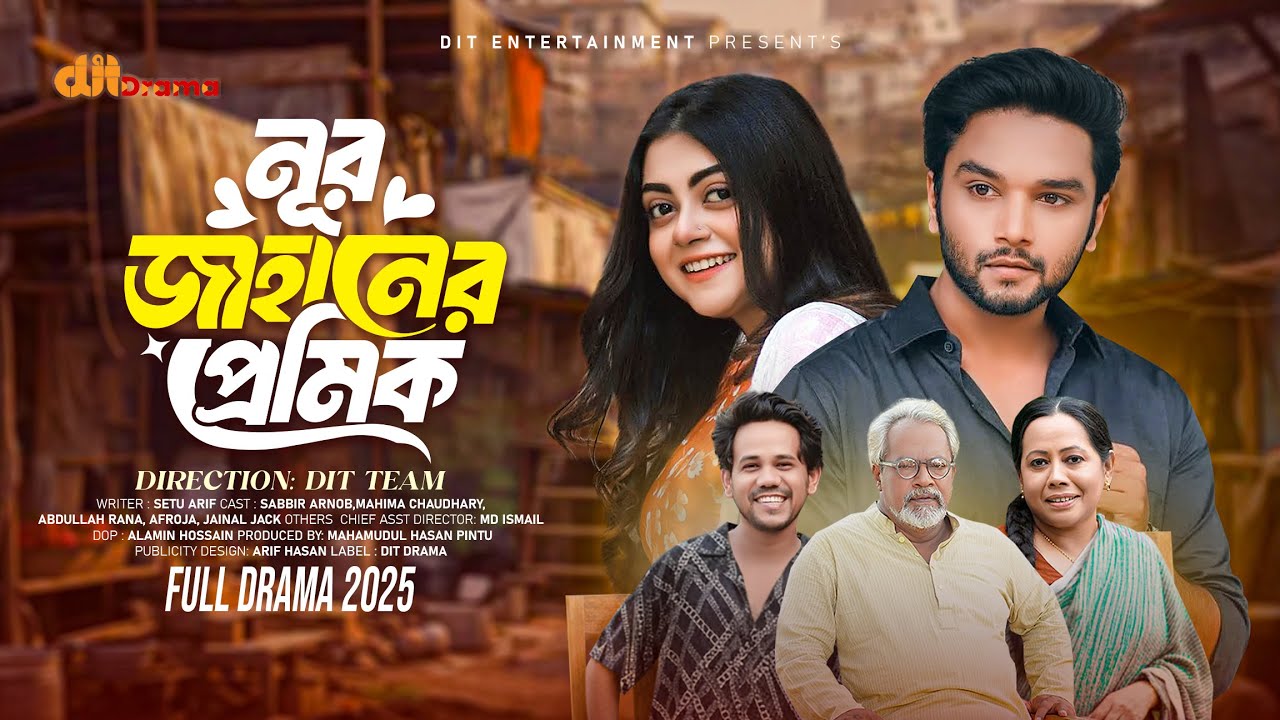 নূরজাহানের প্রেমিক | Nurjahan Er Premik | Makhnun Sultana Mahima | Sabbir Arnob | Bangla Natok 2025