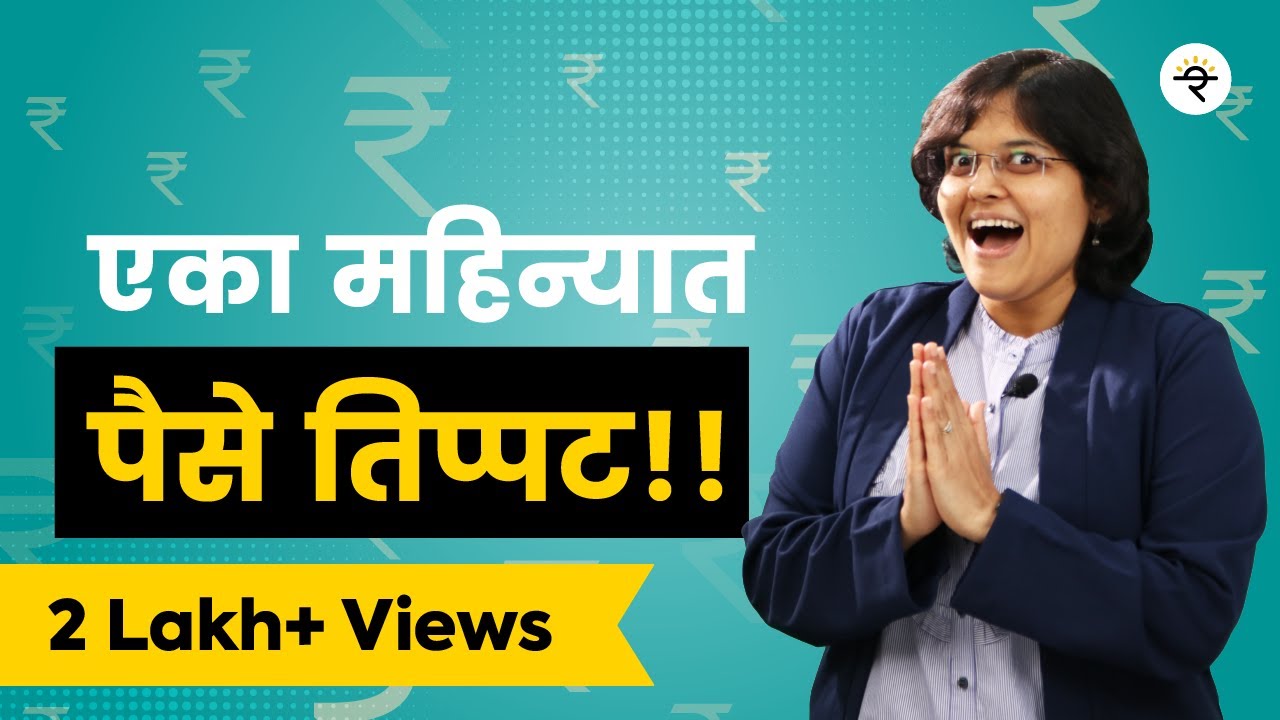 पॉन्झी स्कीम म्हणजे काय? | Ponzi Scheme | भाग - ३१ | CA Rachana Ranade