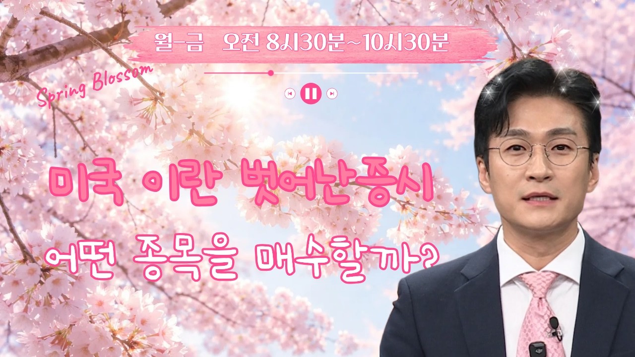 [벙개 라이브]미국이란 악재 벗어난 우리증시 어떤 종목을 매수해야하나! #상승 #급등장 #테마장
