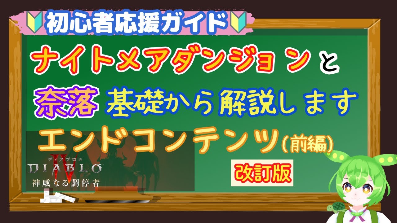 【ディアブロ4】シーズン11対応 ナイトメアダンジョン と 奈落 エンドコンテンツ基礎から解説します！（前編 改訂版）初心者応援ガイド【diablo4】