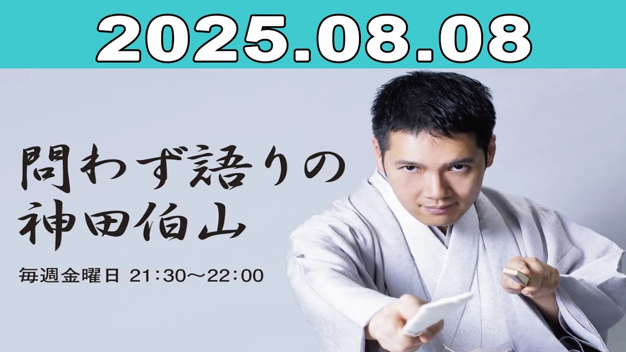 問わず語りの神田伯山 2025年08月08日