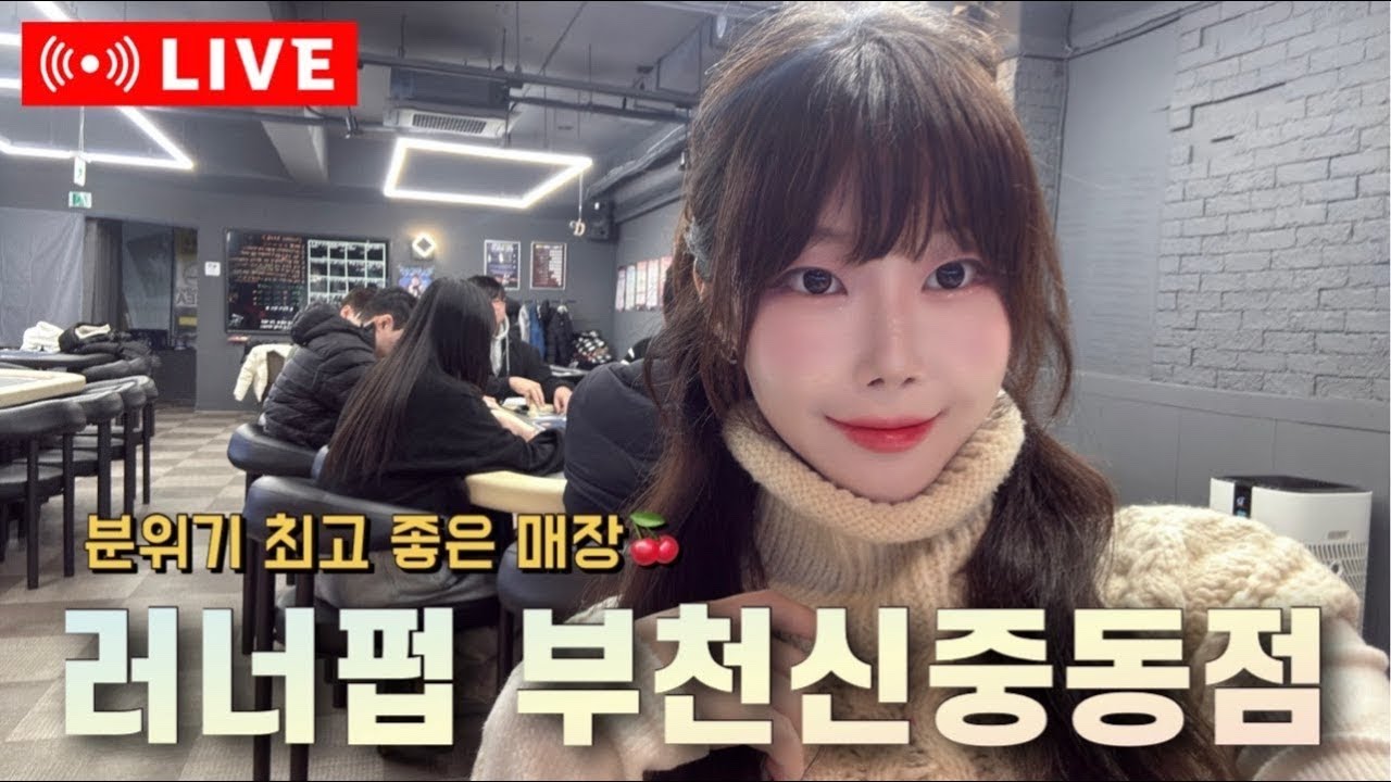[실시간] 러너펍 부천 신중동점🔥 칩리더 사이에 꼈습니다.. 새틀라이트 🍒홀덤 토너먼트