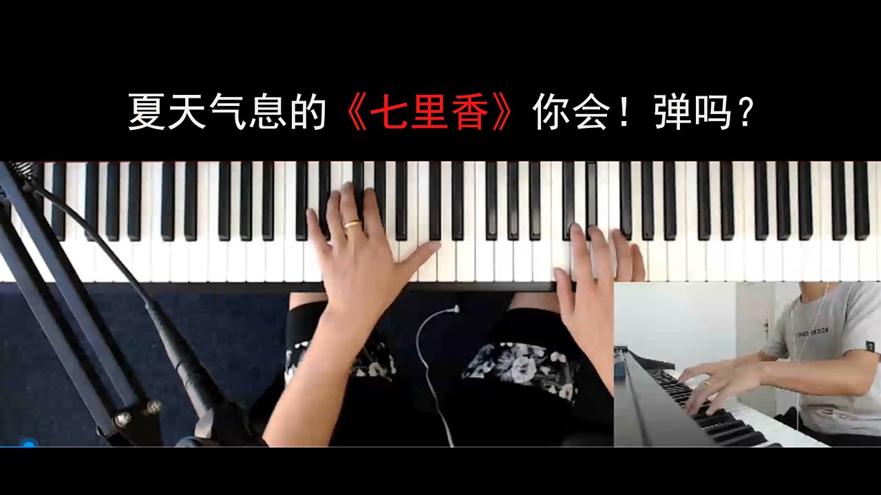 周杰伦的《七里香》如何来钢琴弹唱？