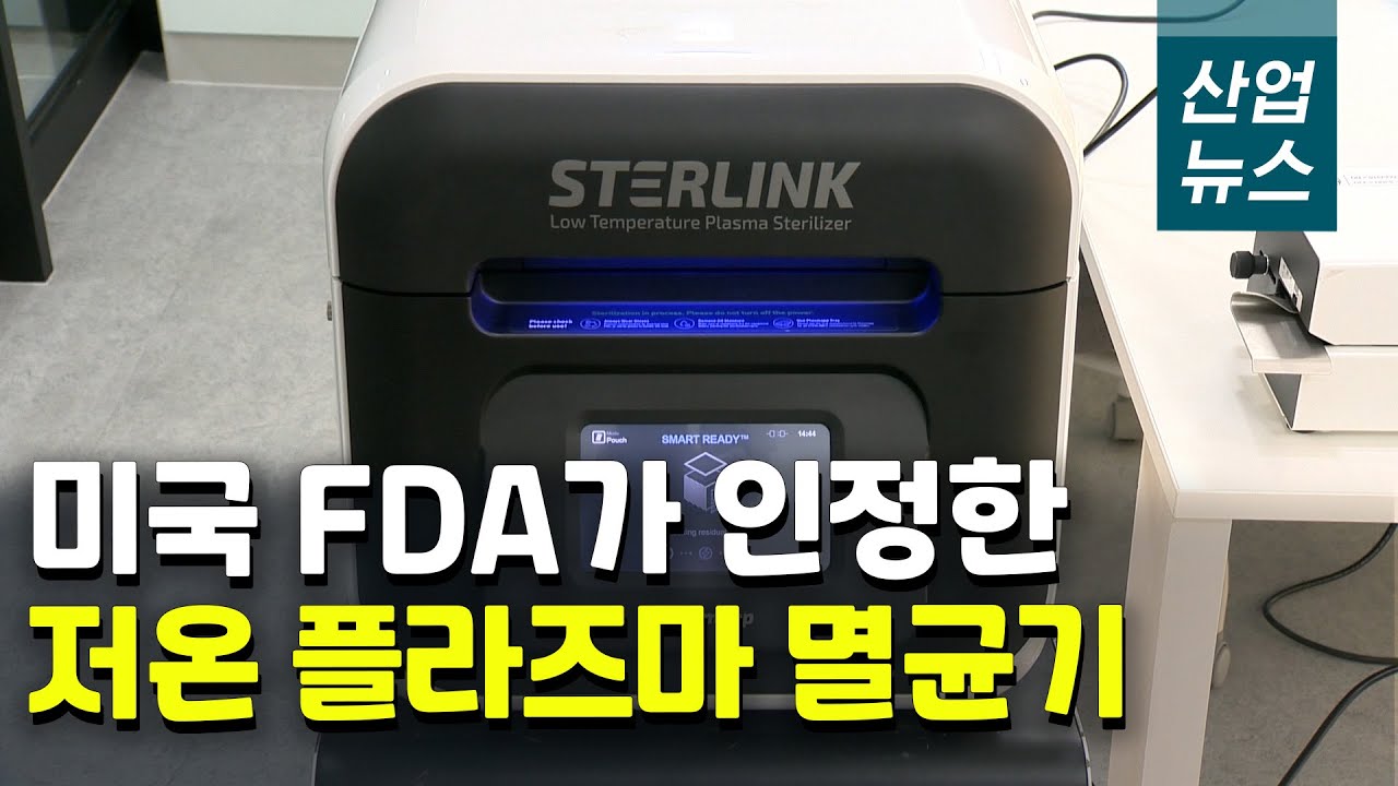 국산 플라즈마 멸균기, 미국&middot;유럽 등 세계시장 선도_산업뉴스[산업방송 채널i]