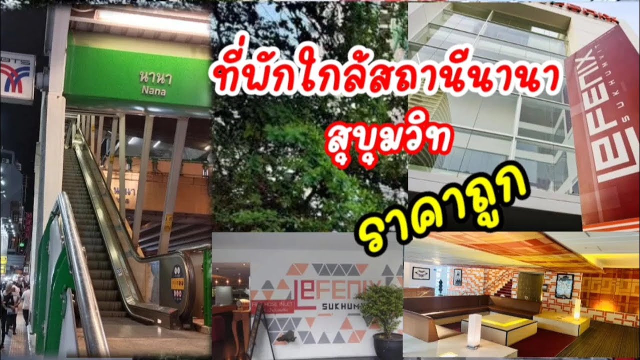 ที่พักย่านนานา สุขุมวิท ราคาถูก ติดรถไฟฟ้า ใกล้ที่เที่ยว