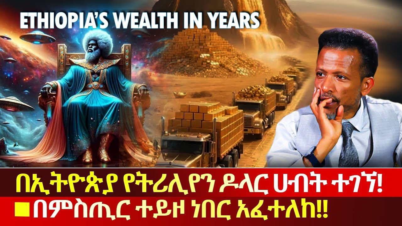የሚያጓጓ ዜና ተሰማ🔴በኢትዮጵያ የትሪሊየን ዶላር ሀብት ተገኘ📕በምስጢር ቢያዝም አፈተለከ🚩🇪🇹ቀጣይዋ ኢትዮጵያ ታስጐመዣለች⭕️በቃ በለን🙏🏽Abiy Yilma,ሳድስ