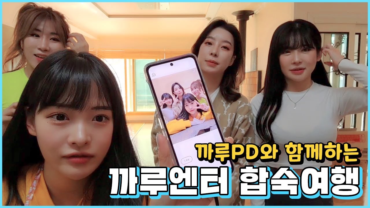 [까루엔터 걸그룹 M.T] 아프리카 아이돌 여캠 4명 기강 씨게 잡고 왔습니다. │림예이,오라,백설,우희