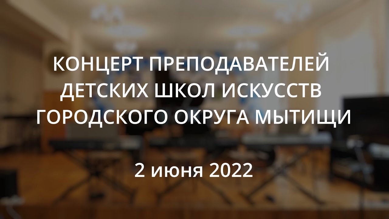 Концерт преподавателей детских школ искусств городского округа Мытищи