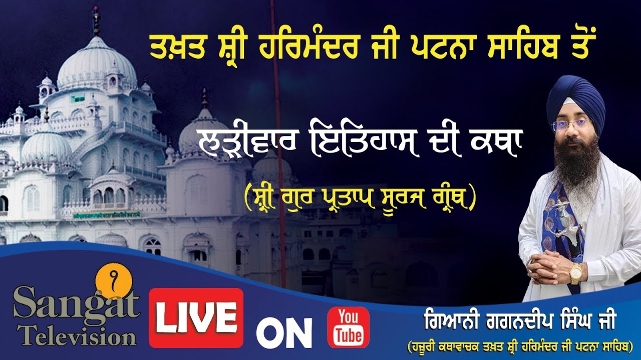 🔴HD Live  || Takhat Sri Harimandir Ji Patna Sahib  01-02-2026 Katha/ Gyani Gagandeep  Singh