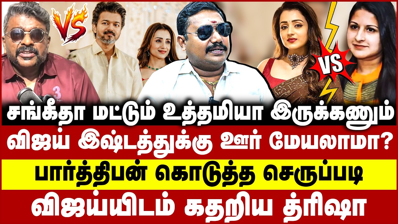 பார்த்திபன் கொடுத்த செருப்படி! விஜய்யிடம் கதறிய த்ரிஷா! | Vijay - Sangeetha | Tamilvendan