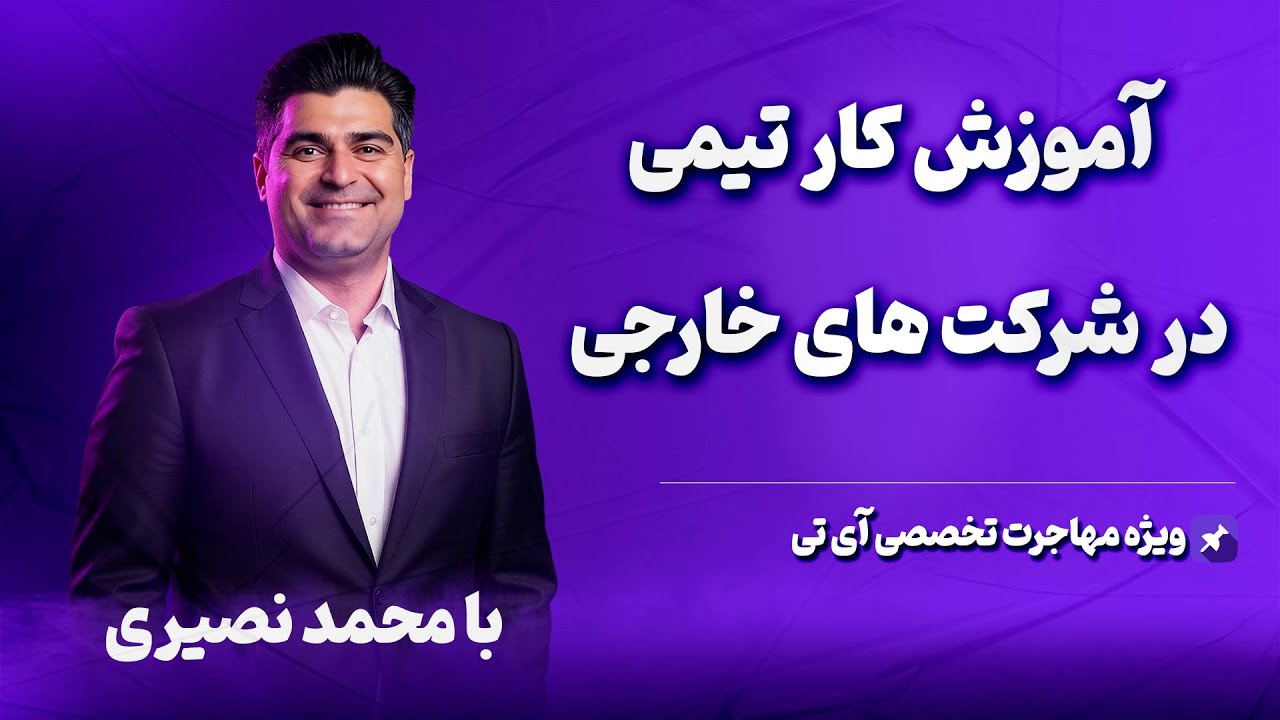 آموزش کار تیمی در شرکت های خارجی ( ویژه مهاجرت تخصصی آی تی )