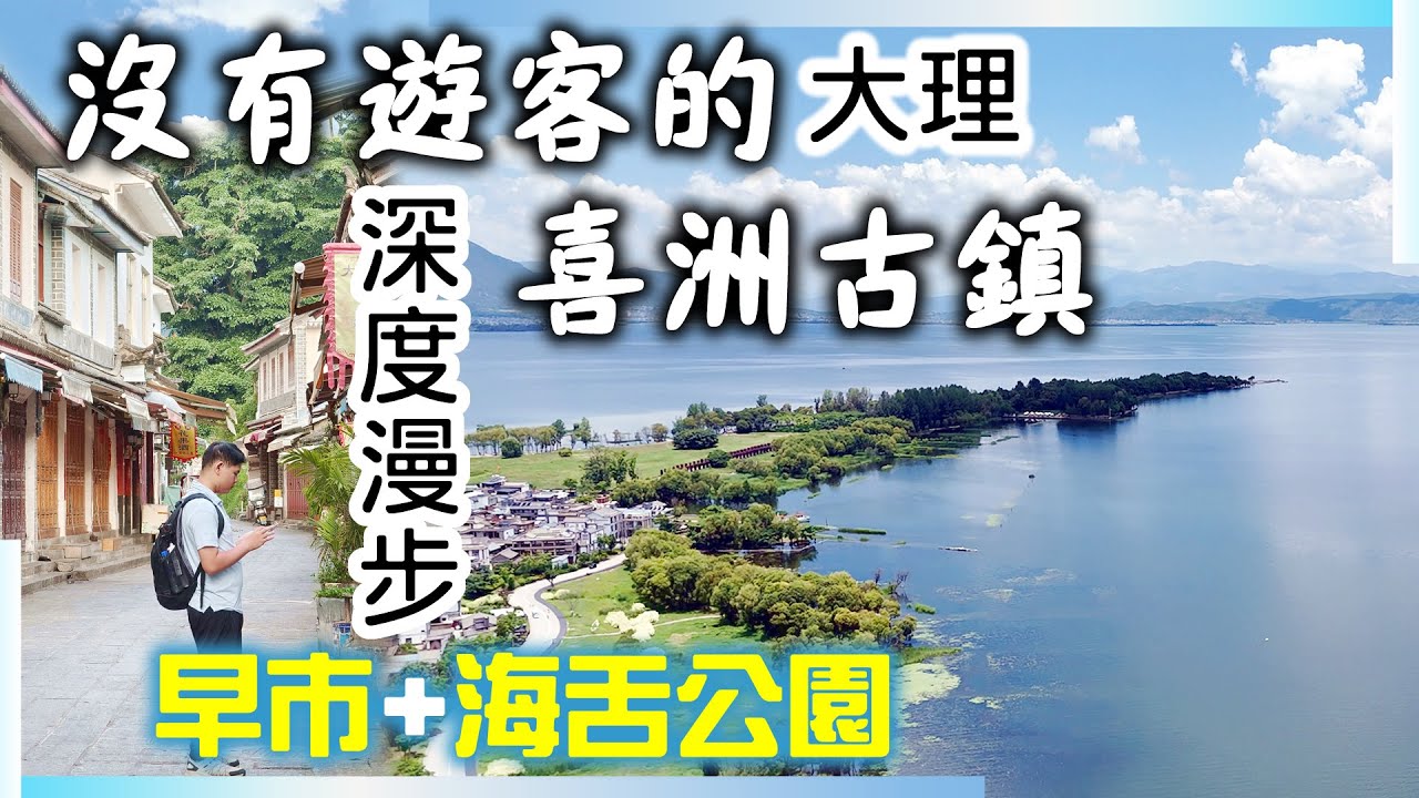 【雲南自由行】沒有遊客的喜洲古鎮，除了轉角樓，你更不能錯過它背後的「海舌公園」，直言：太值得來放空！ 