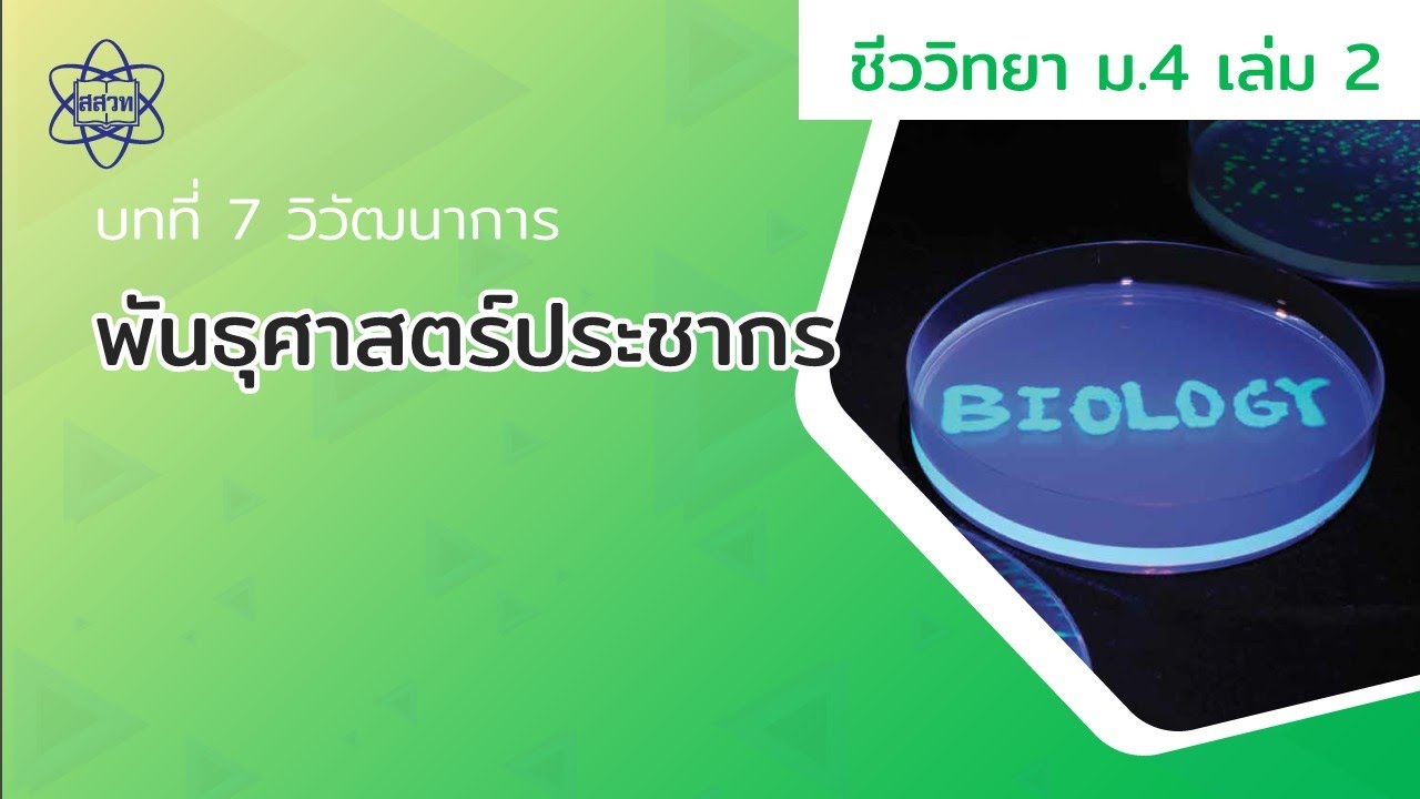 พันธุศาสตร์ประชากร (ชีววิทยา ม.4 เล่ม 2 บทที่ 7)