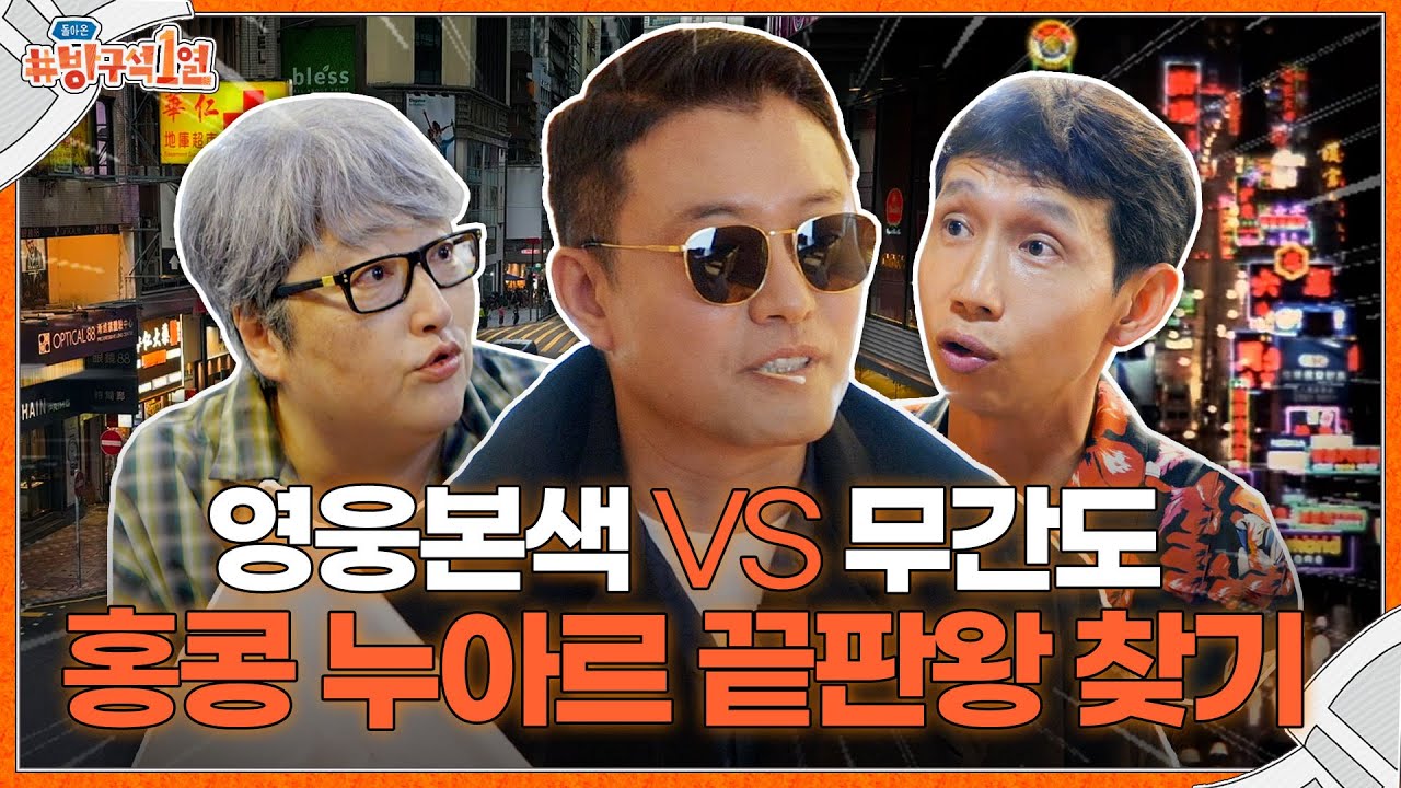 우리가 사랑했던 세기말 감성😎 홍콩 누아르 성지 구룡반도 랜선투어🚩ㅣ돌아온 방구석1열 EP.2