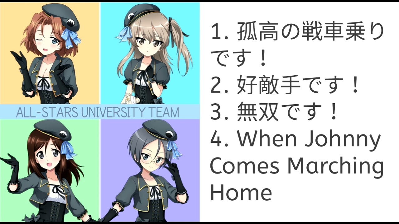 【Girls und Panzer】All All-Stars University Team's Theme Soundtracks