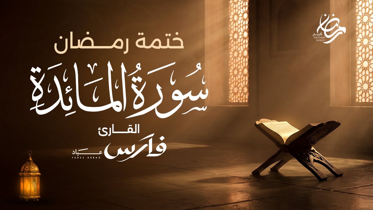 سورة المائدة كاملة بصوت الشيخ فارس عباد - ختمة رمضان Surah Al-Ma'idah