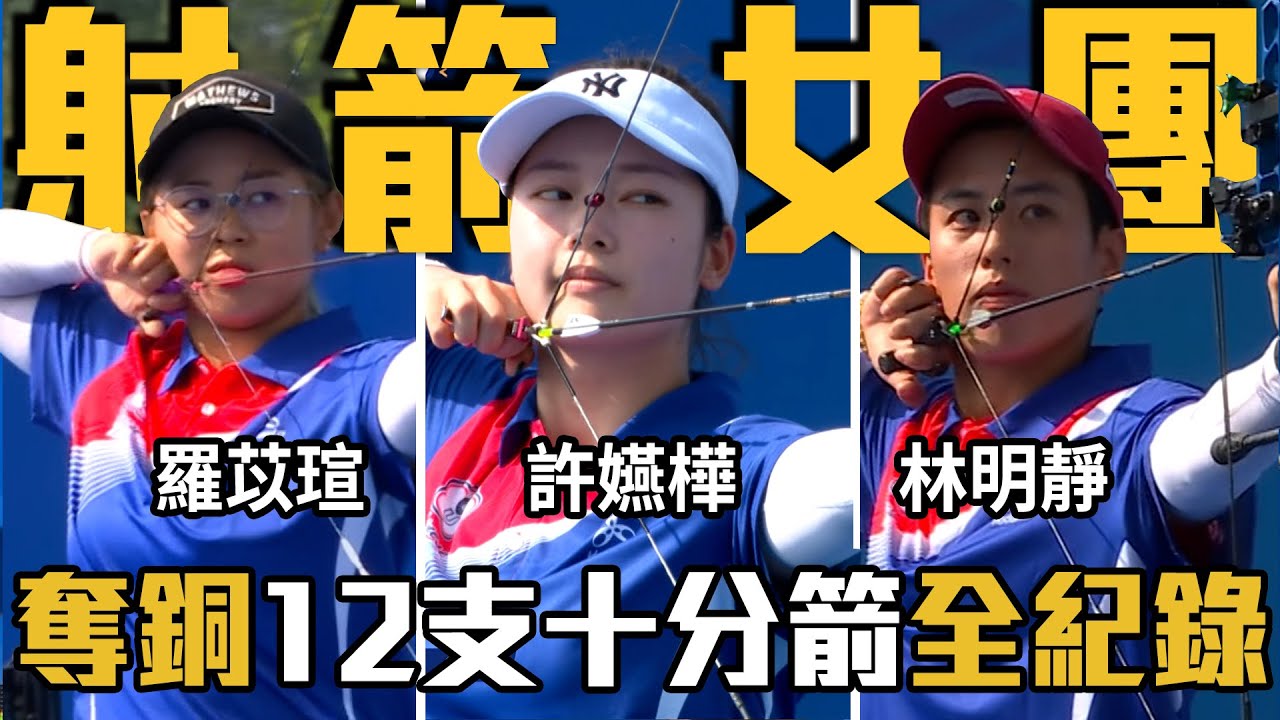 台灣女團12支十分箭超猛全紀錄！射箭複合弓女團奪銅牌｜成都世大運